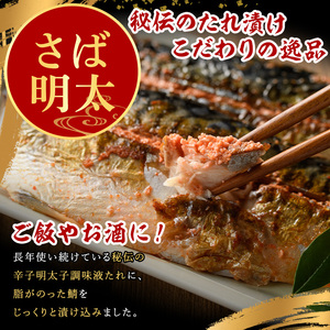 さば明太(計6枚・2枚×3P) 秘伝の辛子明太子液たれ仕込み 明太 明太子 めんたい めんたいこ 辛子明太子 辛子明太 名物 海鮮 魚介 サバ 鯖 魚卵 セット おかず おつまみ 晩酌 冷凍【マル五】as06-039