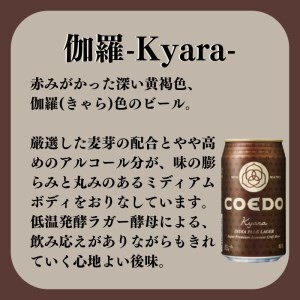コエドビール 伽羅 24缶セット | 地ビール クラフトビール  地ビール 埼玉県 東松山市
