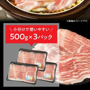 宮崎県産豚 バラしゃぶ 500g×3 計1.5kg N0147-YB1102