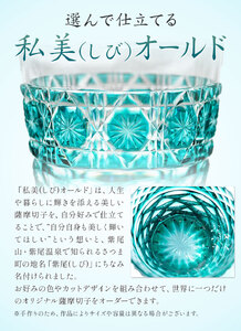 薩摩切子 私美(しび)オールド グラス ガラス 約径7.8cm×高さ8.5cm 容量200ml 薩摩びーどろ工芸株式会社《90日以内に出荷予定(土日祝除く)》鹿児島県 さつま町 送料無料 伝統工芸品 切子 コップ 食器