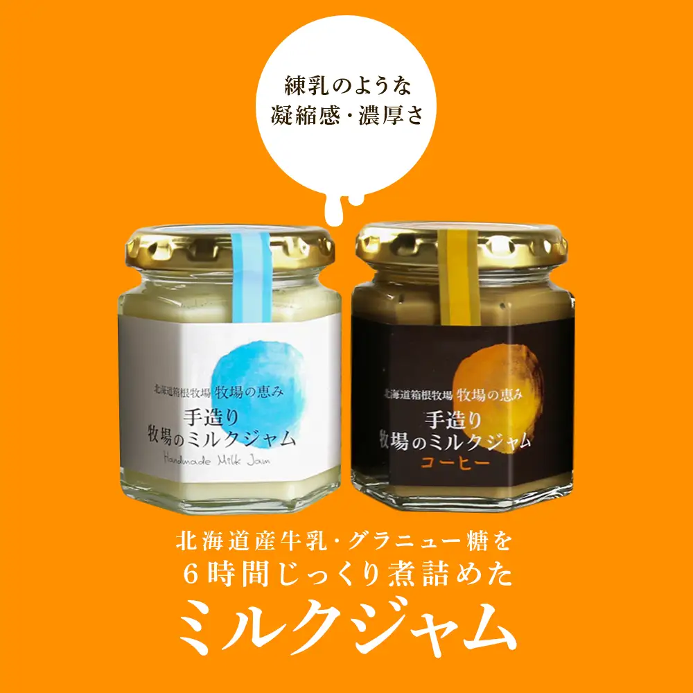 牧場手作り★まろやかミルクジャムセット≪箱根牧場≫