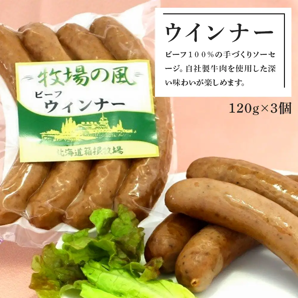 牧場手作り★ビーフソーセージセット〈箱根牧場〉