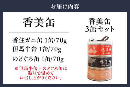 香美缶 3缶 香住ガニ 但馬牛 のどぐろ 缶詰 セット 48-01