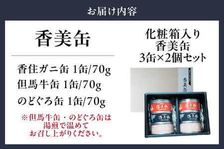 化粧箱入 香美缶 3缶×2個セット 香住ガニ 但馬牛 のどぐろ 缶詰 セット 48-02