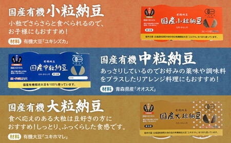 【6回定期便】納豆 国産有機納豆 全6種類