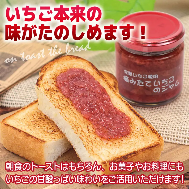完熟朝摘みいちごのジャム