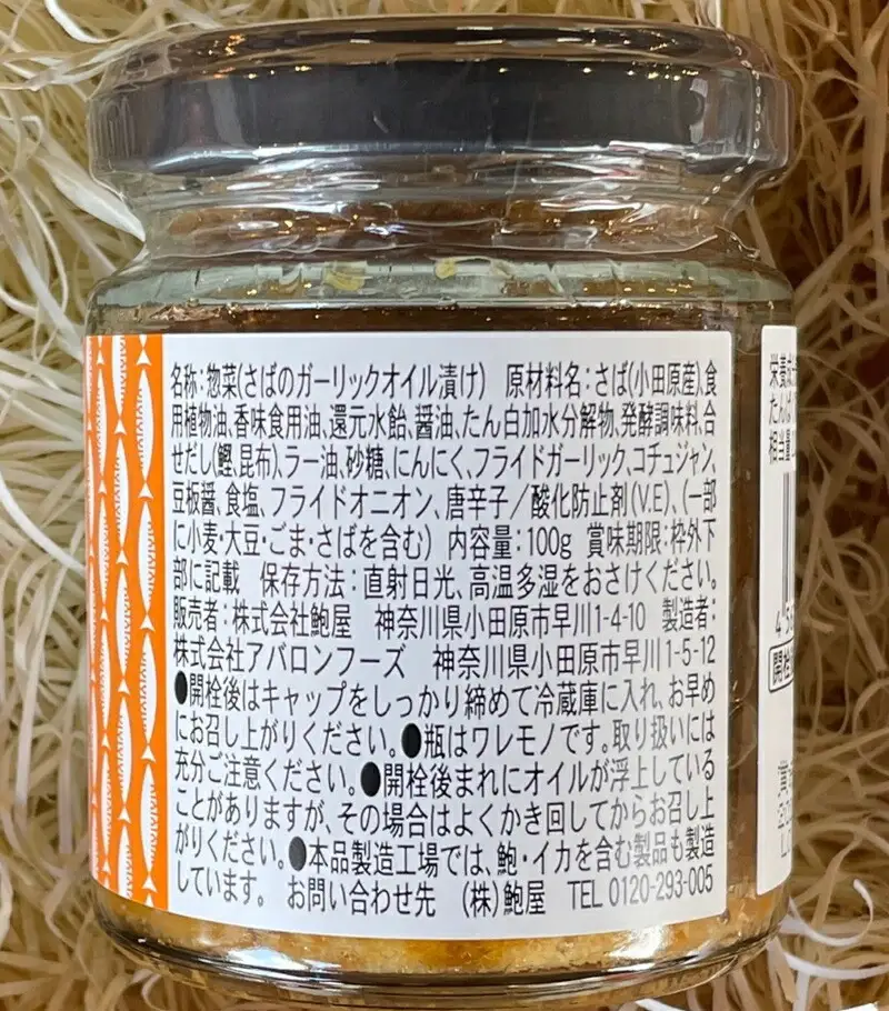 ・鯖のオイル漬け【ガーリック×2本】【 惣菜 鯖 サバ 海鮮 魚介 ふりかけ おつまみ お取り寄せ 御中元 お中元 お歳暮 父の日 母の日 贈り物 日本酒 焼酎 サバ サバ 】【家庭用 自宅用 贈答品 贈答用 ギフト ガーリック にんにく 神奈川県 小田原市 】