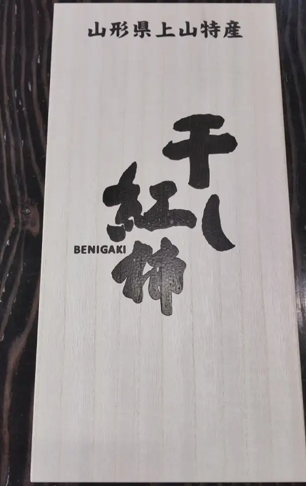 【限定４０箱】紅干し柿　１０個　桐箱入り　0033-2615