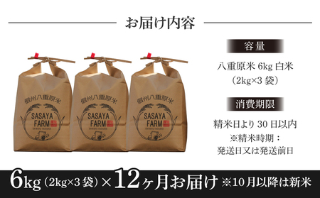 【寄附額改訂↓】令和8年新米予約【12回定期便】東御市産 八重原米6kg（2kg×3袋）合計72kg　白米　※2026年10月以降順次発送｜笹屋農園「農薬削減長野県認証取得」先行予約 お米