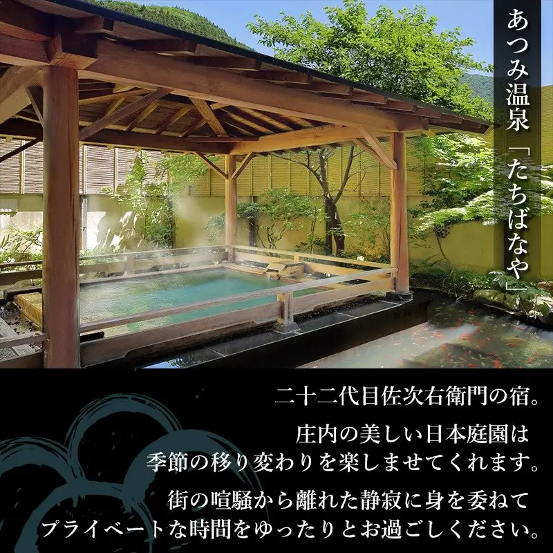 あつみ温泉　たちばなや　厳選料理×特別客室ペア宿泊券【食と温泉のこだわり】（山形県鶴岡市）【1泊2食付】2名1室 特別室 展望半露天風呂 和洋室 | 和室 ベッドルーム ツイン バラ風呂オプション 日本庭園 米沢牛 山形牛 庄内豚 魚介 海鮮 東北 庄内 日本海 高級 観光 天然温泉 記念日 誕生日プレゼント 夫婦旅行 カップル 癒し