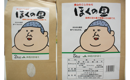 米 里山のこしひかり ほくの里 7kg (2kg 5kg 各1袋) [JA石川かほく 石川県 津幡町 28ab0021]