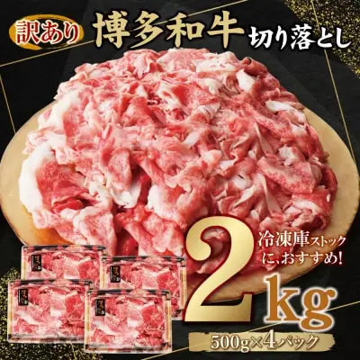 Z61-190 寄附額改定↓↓ 【訳あり】博多和牛 切り落とし2㎏ 牛肉