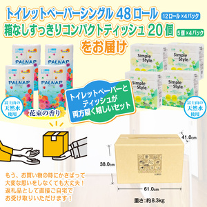 トイレットペーパー シングル 48ロール + ティッシュペーパー シンプルスタイル 20個 セット[sf002-129]