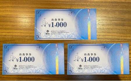 あすなろダイニング＆里カフェお食事券 3000円分