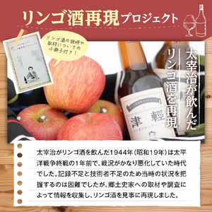 『太宰が飲んだ!?幻のリンゴ酒』復刻版「津輕」・献上版「RASHO」２本セット りんご 酒