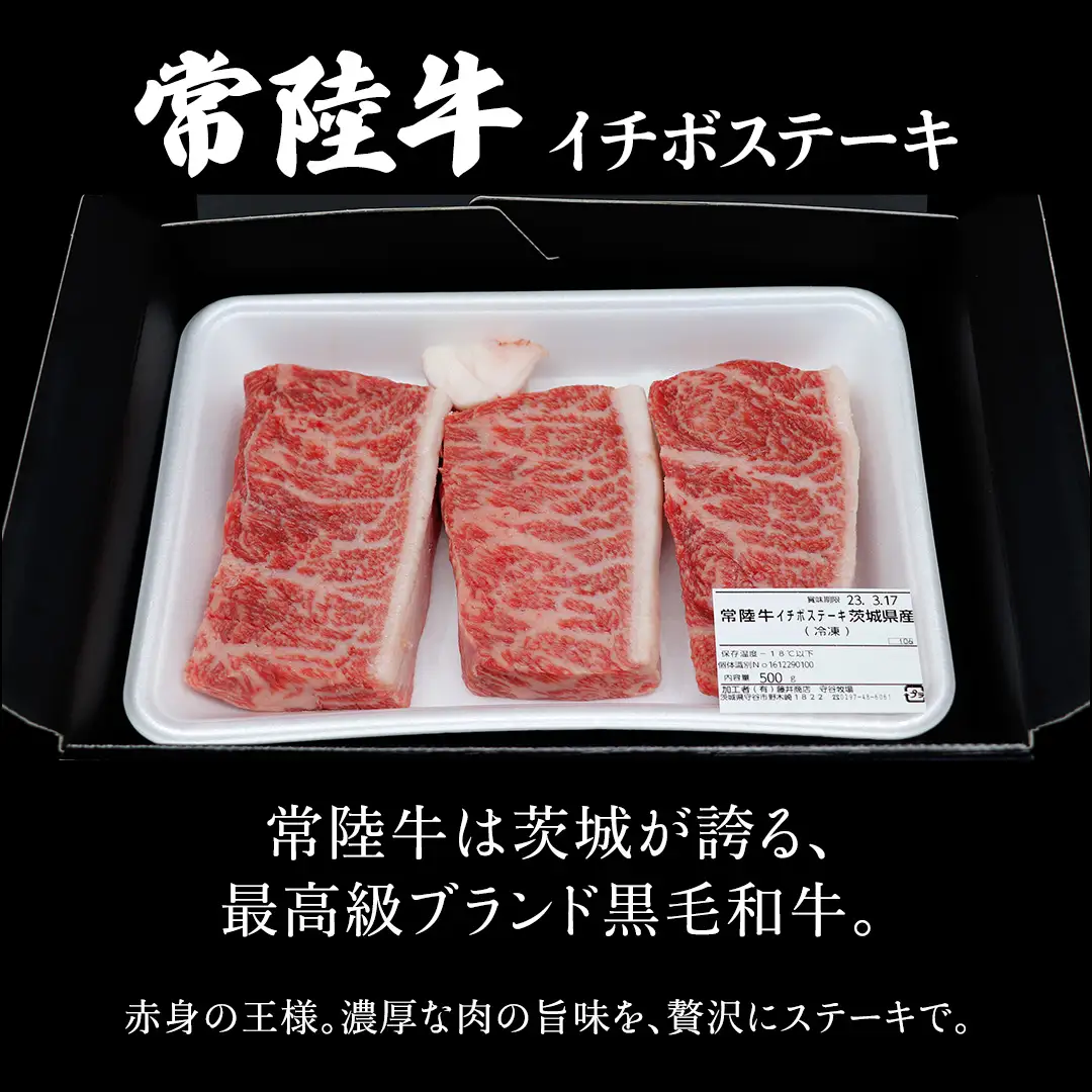 希少部位 常陸牛 イチボステーキ 500ｇ ( 茨城県共通返礼品 )