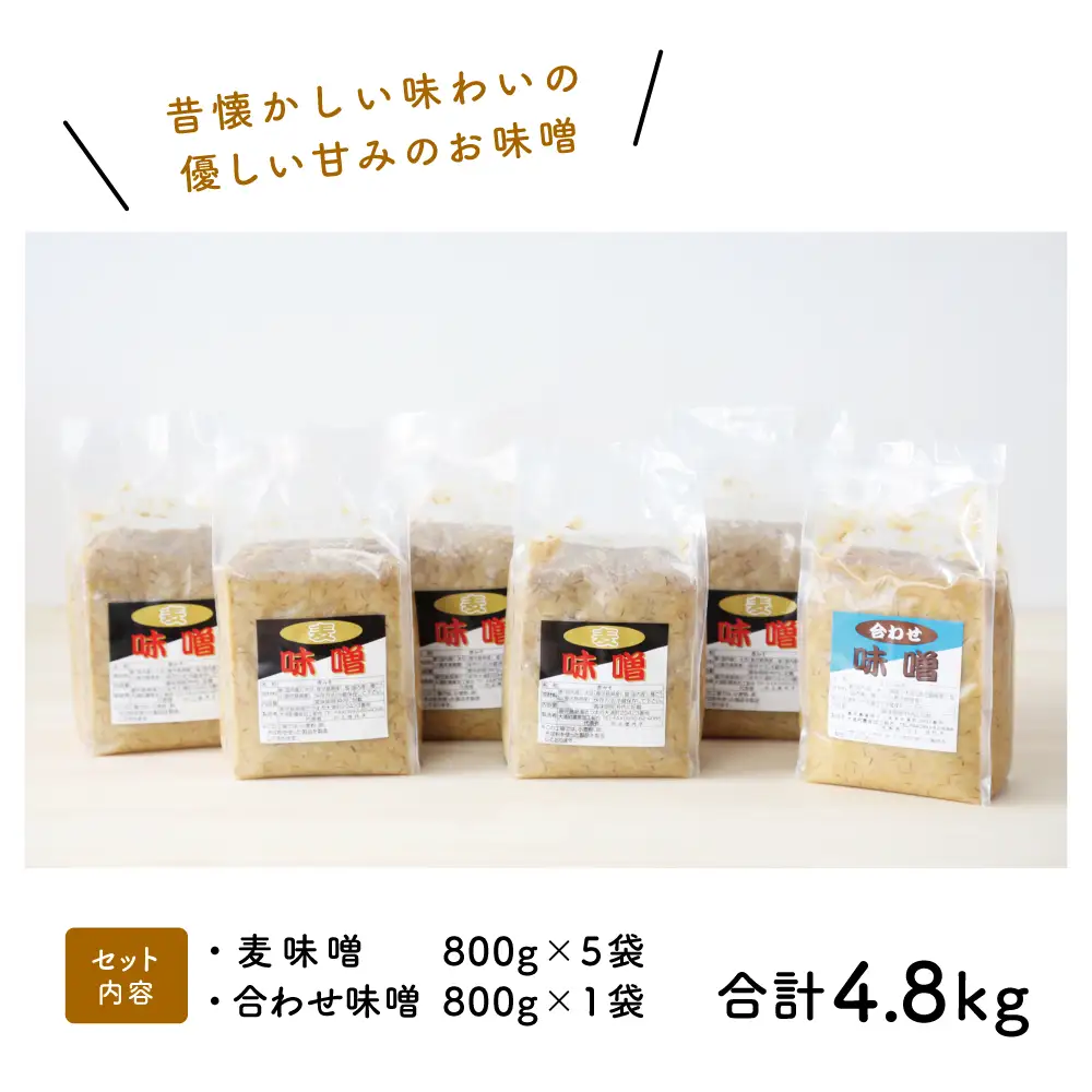 【鹿児島県産大豆使用】麦味噌・合わせ味噌詰合せ 計4.8kg (800g×6袋) 熟成発酵 麦みそ 合わせ みそ 調味料 みそ汁 豚汁 酢味噌 田舎の味 大浦町 南さつま市