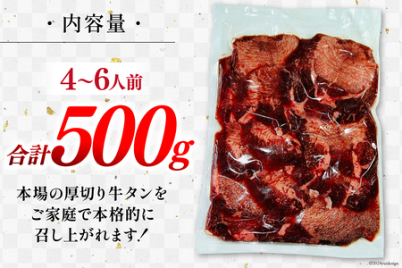 牛肉 佐利 2日熟成 牛タン 8mmカット 厚切 塩味 500g (約4?6人前) [佐利 宮城県 南三陸町 30ag0010]