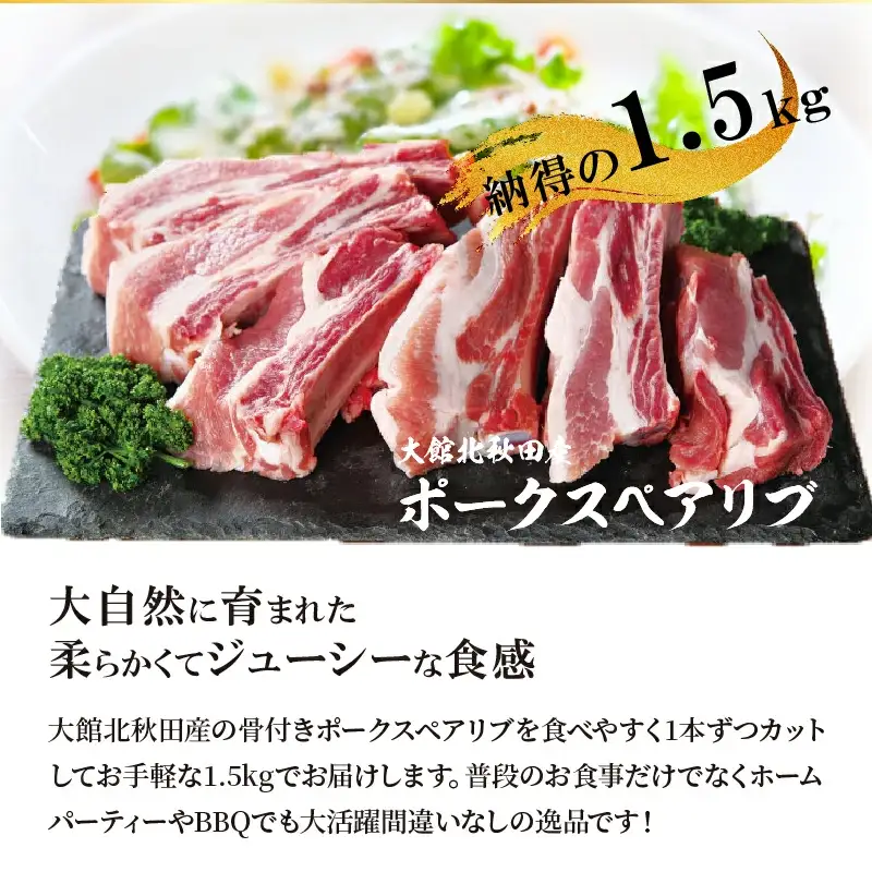 大館北秋田産豚骨付きスペアリブお手軽1.5kgパック（カット6~8本）　50P2165