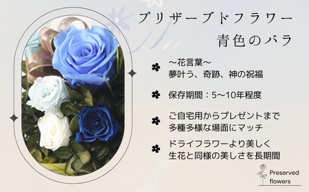 プリザーブドフラワー アレンジメント 青色のバラ＜老舗の花屋さんの手づくり/ギフト用＞_老舗の花屋さん 手づくり ギフト用 贈呈 記念日 結婚 誕生日 お祝い プリザーブ ド フラワーアレンジメント フローリストやまくら 北海道 釧路町 釧路超 特産品 _【1292873】