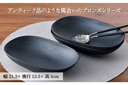 【陶器市特集】【波佐見焼】ブロンズ ブラック オーバルボウル 3枚セット 食器 皿 【長十郎窯】 [AE44] 波佐見焼