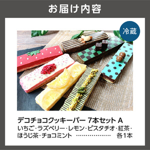 デコチョコクッキーバー 7本セット・Ａ