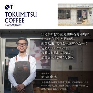 【北海道の名店】徳光珈琲オリジナルアイスコーヒー 【北海道石狩市】