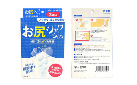 使い切りMY洗浄器「お尻シャワシャワ」4箱セット