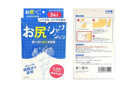 使い切りMY洗浄器「お尻シャワシャワ」6箱セット