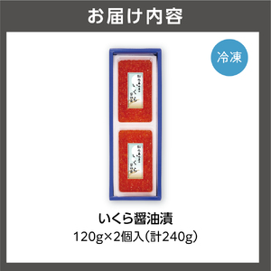 【佐藤水産】いくら醤油漬 240g ｜海鮮 北海道石狩市