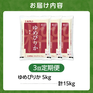 【定期便3回】ホクレンパールライス 「ホクレン ゆめぴりか」 5kg×3回 | 米 ごはん 精米 北海道 石狩市