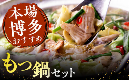 【全6回定期便】博多 華味鳥 水たき &  もつ鍋 セット (各 3-4人前 )《糸島》【トリゼンフーズ】 [AIB015]