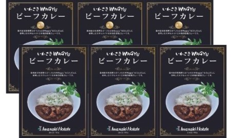 【 ビーフカレー 】いわさきＷａｇｙｕ ビーフカレー 3箱・ ビーフカレー 辛口3箱セット(いぶすきゴルフクラブ/IB107-002) ビーフカレー