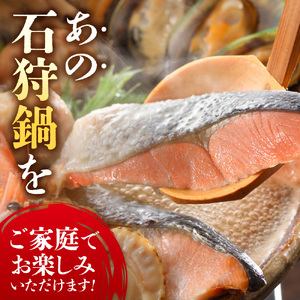 魚介たっぷり 石狩鍋【3～4人前】海鮮鍋 北海道