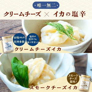 函館 波乗りイカさん4本セット クリームチーズ いか肝醤油 イカ刺ししょうが漬け スモークチーズいか 塩辛 珍味 海鮮 海の幸 おつまみ おかず 北海道 函館市 はこだて ふるさと納税 送料無料_HD084-006