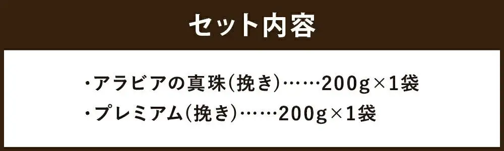 【イノダコーヒ】アルミパック２袋詰合せ｜京都 珈琲 人気ブランド レギュラーコーヒー