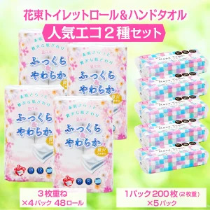トイレットペーパー 花束 ふっくらやわらか 48ロール トリプル ＆ ハンドタオル 5パック 200枚 エコ セット トイレットロール ペーパータオル 吸水 防災 備蓄 日用品 生活用品 消耗品 富士市 [sf002-265]