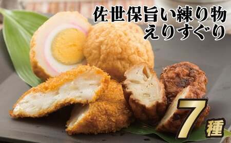 【匠の技】佐世保旨い練り物えりすぐり（７種）【前田蒲鉾店】冷蔵 新鮮 練り物 えび おいしい すぼ 人気 かまぼこ てんぷら チーズ かんぼこ ありまど