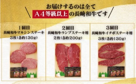 【 6ヶ月定期便 】長崎和牛おまかせ ステーキ便 牛肉 和牛 ステーキ B159