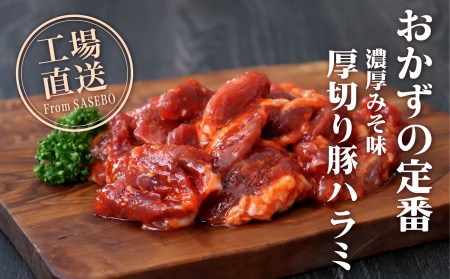 【濃厚 厚切り！ 味付け肉】牛･豚ハラミセット  【豊味館】