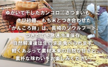 餅【 無添加 】 つきたてかんころ餅 長崎 F131c