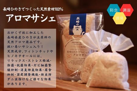 長崎ひのきでつくったアロマサシェ＆アロマ入浴剤詰め合わせAセット（計6袋）/ 入浴剤 人気 檜