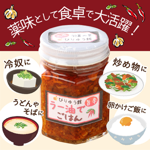 ラー油でごはん　6本セット ラー油 唐辛子 ネギ ごはん セット ラー油でごはん ご飯のお供 6本セット 送料無料 山梨県 上野原市