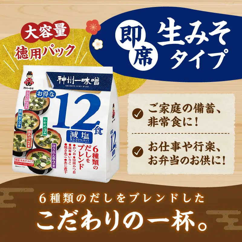 神州一味噌 徳用パック みそ汁 減塩 288食 味噌汁 即席 インスタント （WE25）