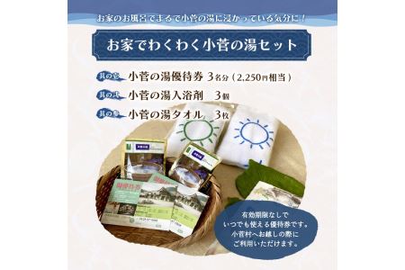 多摩源流　小菅の湯セット