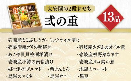 【先行予約】【2027謹賀新年】壱岐の島 太安閣の2段 おせち 3から4名様用 【2026年12月31日お届け】[JBJ004] おせち 年末