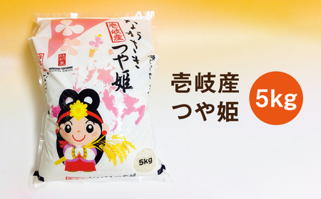 【R7年度産米】壱岐産 つや姫 5kg[JBO024] 米 お米