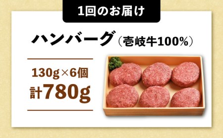 【全12回定期便】ジューシー！壱岐牛ハンバーグセット 130g × 6個 [JCG059]