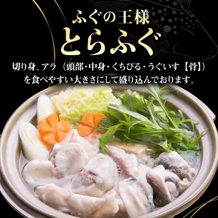 壱岐産 とらふぐ鍋セット 3、4人前（身・アラ550g）[JDT001]