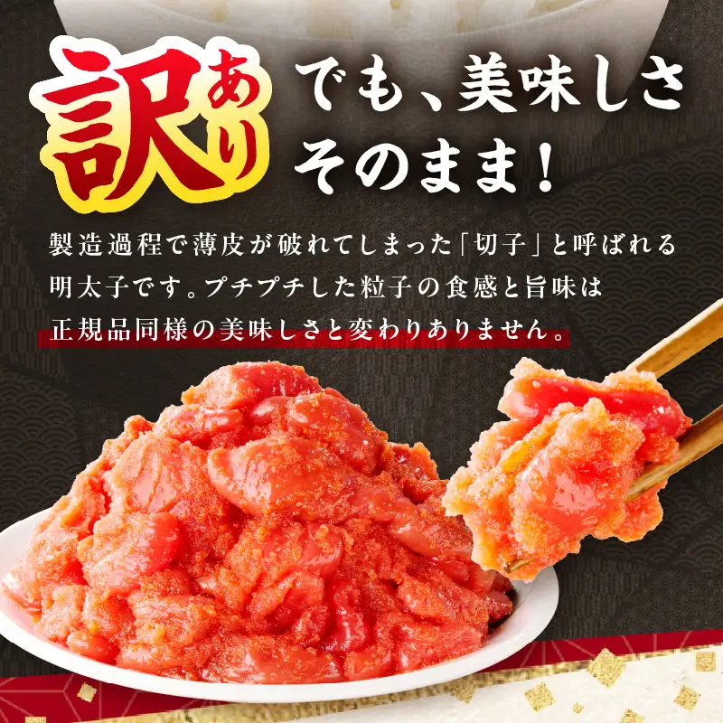 訳あり 辛子明太子 切子 1.5kg【A5-361】